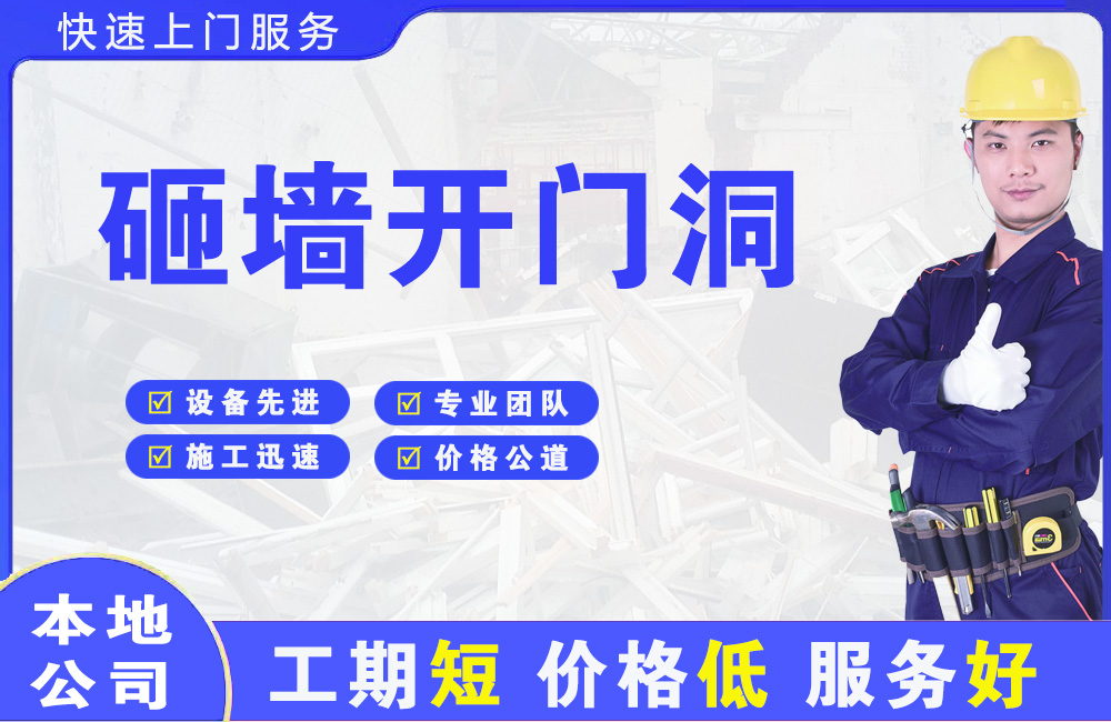 义县砸墙开门洞