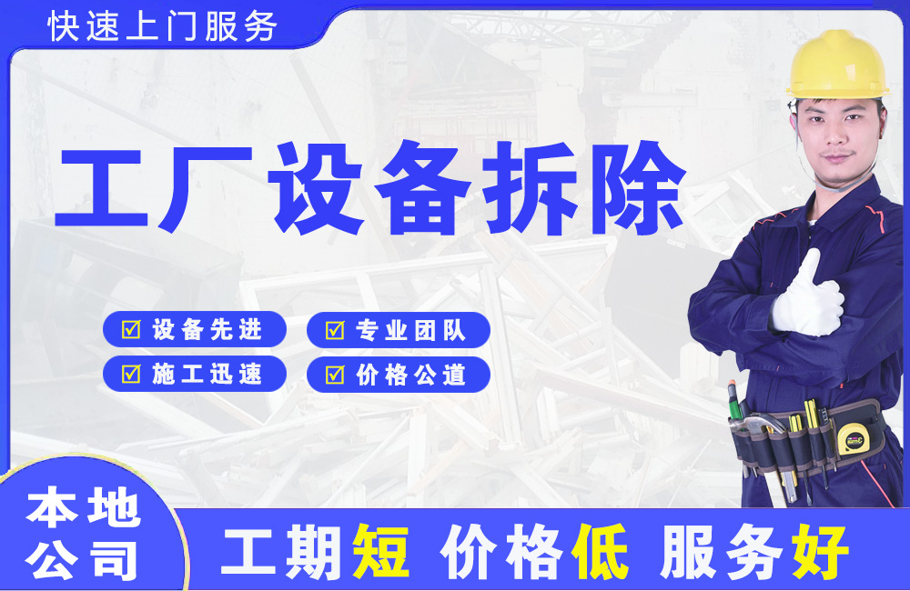义县工厂设备拆除