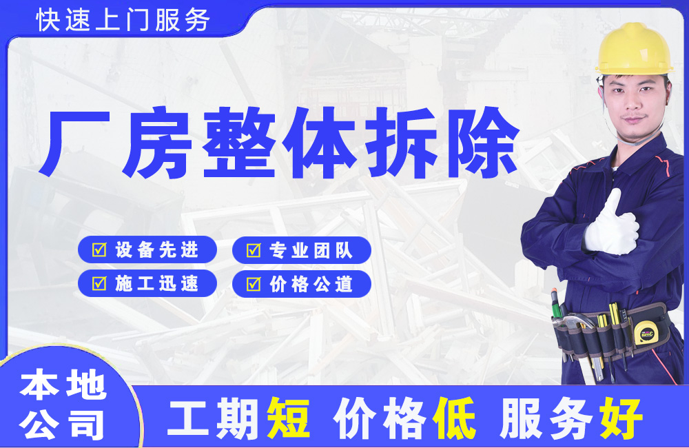 义县厂房整体拆除